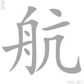 航字五行|航的意思，航字的意思